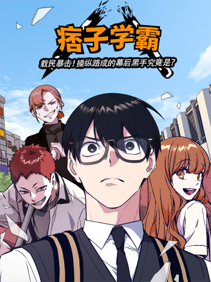 韩漫痞子学霸,韩漫痞子学霸漫画