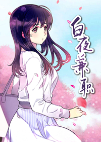韩漫白夜兼职,韩漫白夜兼职漫画