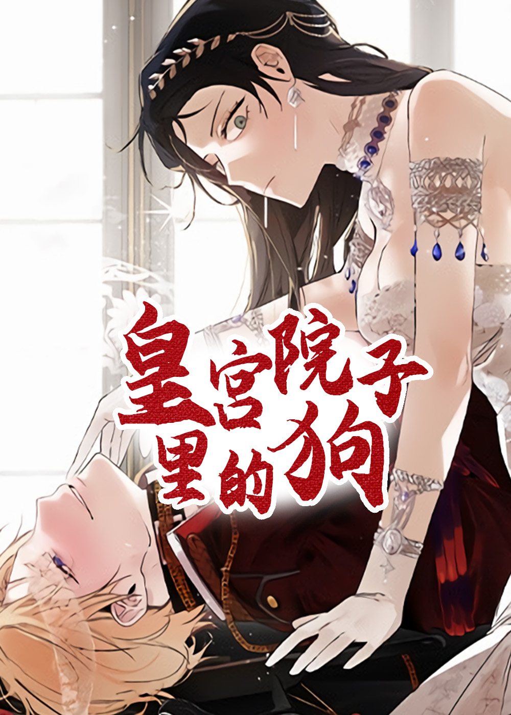 韩漫皇宫院子里的狗,韩漫皇宫院子里的狗漫画