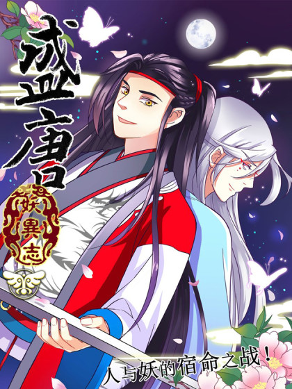 韩漫盛唐妖异志,韩漫盛唐妖异志漫画