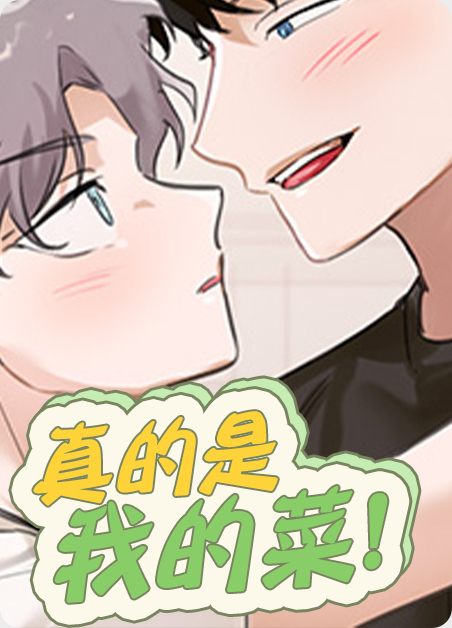 韩漫真的是我的菜,韩漫真的是我的菜漫画