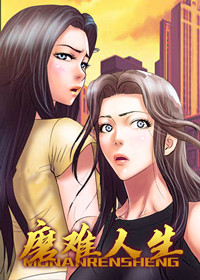 韩漫磨难人生,韩漫磨难人生漫画