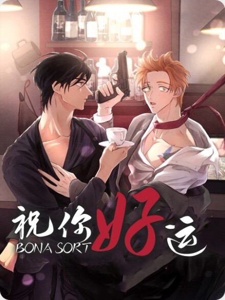 韩漫祝你好运,韩漫祝你好运漫画