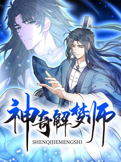 韩漫神奇解梦师,韩漫神奇解梦师漫画