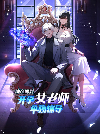 韩漫神帝驾到：开学女老师单独辅导,韩漫神帝驾到：开学女老师单独辅导漫画