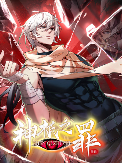 韩漫神祇之罪,韩漫神祇之罪漫画