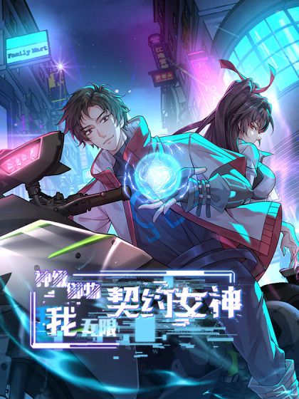 韩漫神级御物：我无限契约女神,韩漫神级御物：我无限契约女神漫画