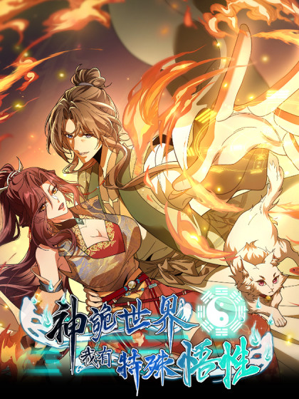 韩漫神诡世界，我有特殊悟性,韩漫神诡世界，我有特殊悟性漫画