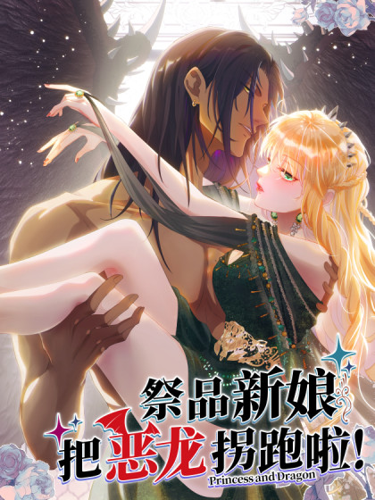 韩漫祭品新娘把恶龙拐跑啦！,韩漫祭品新娘把恶龙拐跑啦！漫画