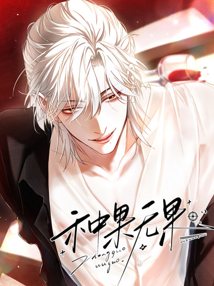 韩漫种果无果,韩漫种果无果漫画