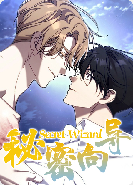 韩漫秘密向导,韩漫秘密向导漫画