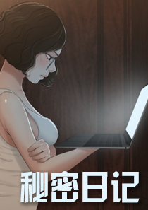 韩漫秘密日记,韩漫秘密日记漫画