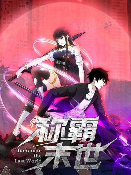 韩漫称霸末世,韩漫称霸末世漫画