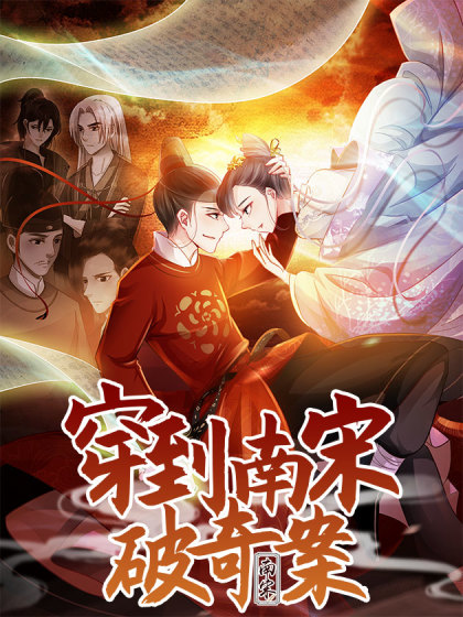 韩漫穿到南宋破奇案,韩漫穿到南宋破奇案漫画
