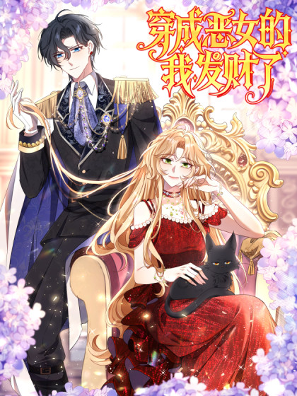韩漫穿成恶女的我发财了,韩漫穿成恶女的我发财了漫画