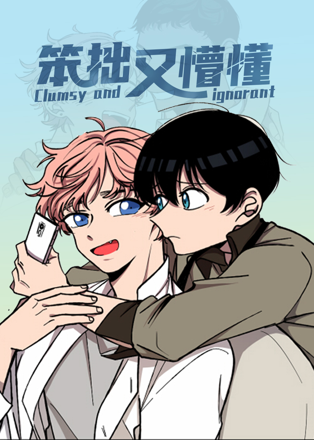 韩漫笨拙又懵懂,韩漫笨拙又懵懂漫画