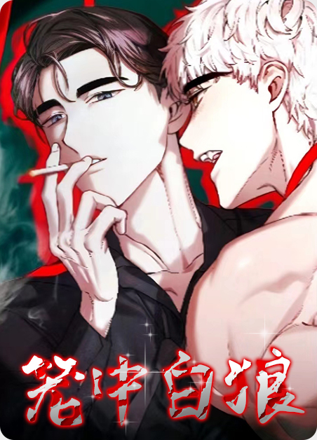 韩漫笼中白狼,韩漫笼中白狼漫画