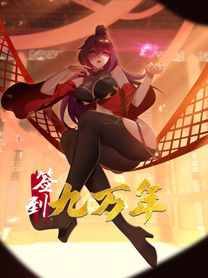 韩漫签到九万年,韩漫签到九万年漫画