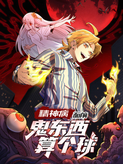 韩漫精神病面前，鬼东西算个球,韩漫精神病面前，鬼东西算个球漫画