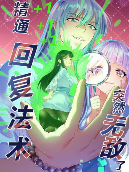 韩漫精通回复法术突然无敌了,韩漫精通回复法术突然无敌了漫画