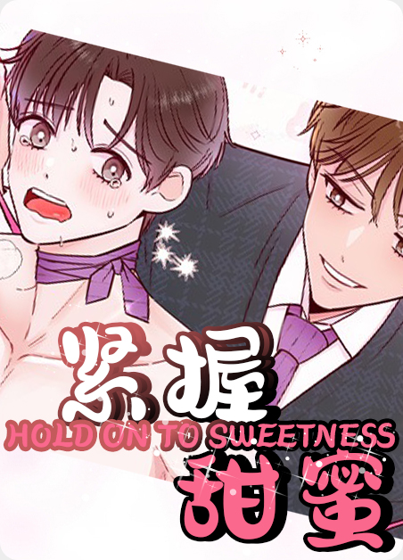 韩漫紧握甜蜜,韩漫紧握甜蜜漫画