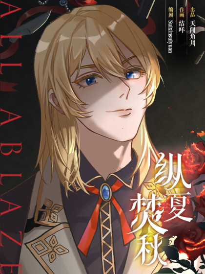 韩漫纵夏焚秋,韩漫纵夏焚秋漫画