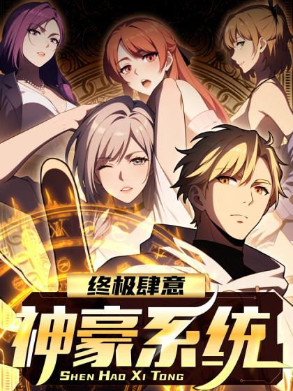韩漫终极肆意神豪系统,韩漫终极肆意神豪系统漫画