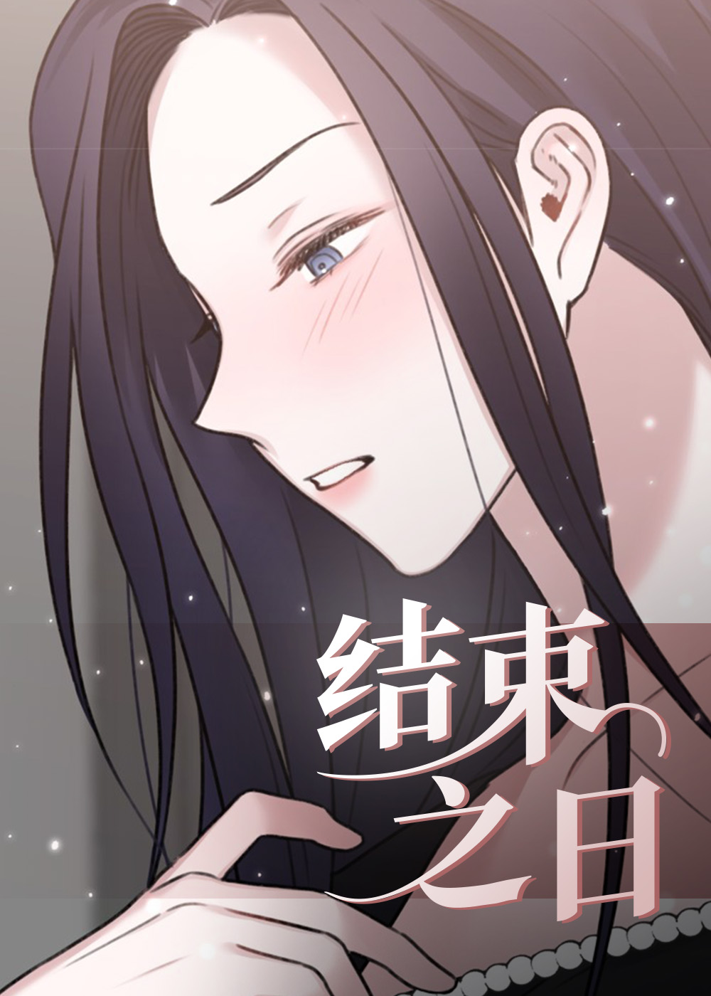 韩漫结束之日,韩漫结束之日漫画