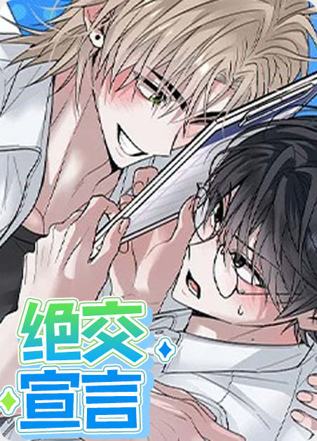 韩漫绝交宣言,韩漫绝交宣言漫画
