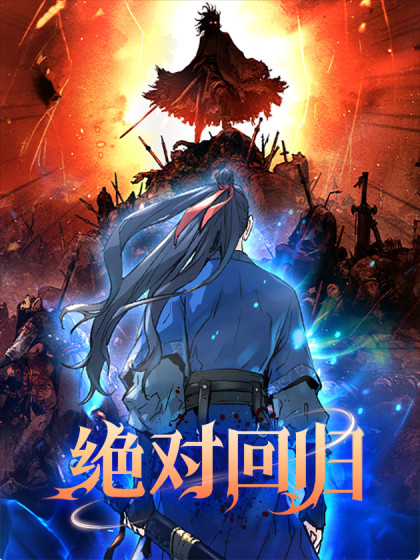 韩漫绝对回归,韩漫绝对回归漫画