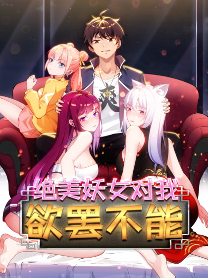 韩漫绝美妖女对我欲罢不能,韩漫绝美妖女对我欲罢不能漫画