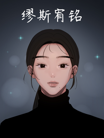 韩漫缪斯宥铭,韩漫缪斯宥铭漫画