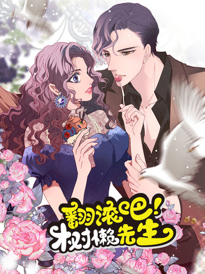 韩漫翻滚吧，树懒先生,韩漫翻滚吧，树懒先生漫画