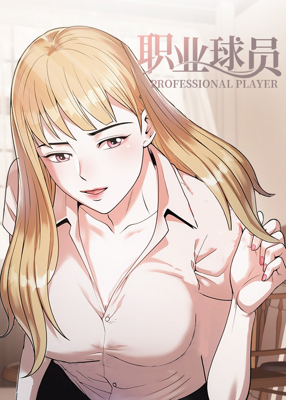 韩漫职业球员,韩漫职业球员漫画