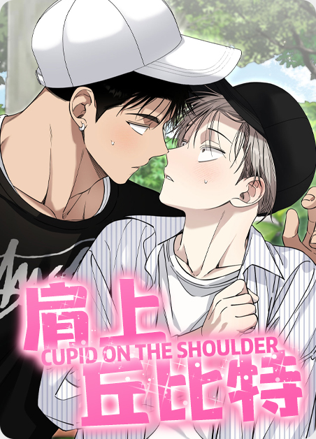 韩漫肩上丘比特,韩漫肩上丘比特漫画