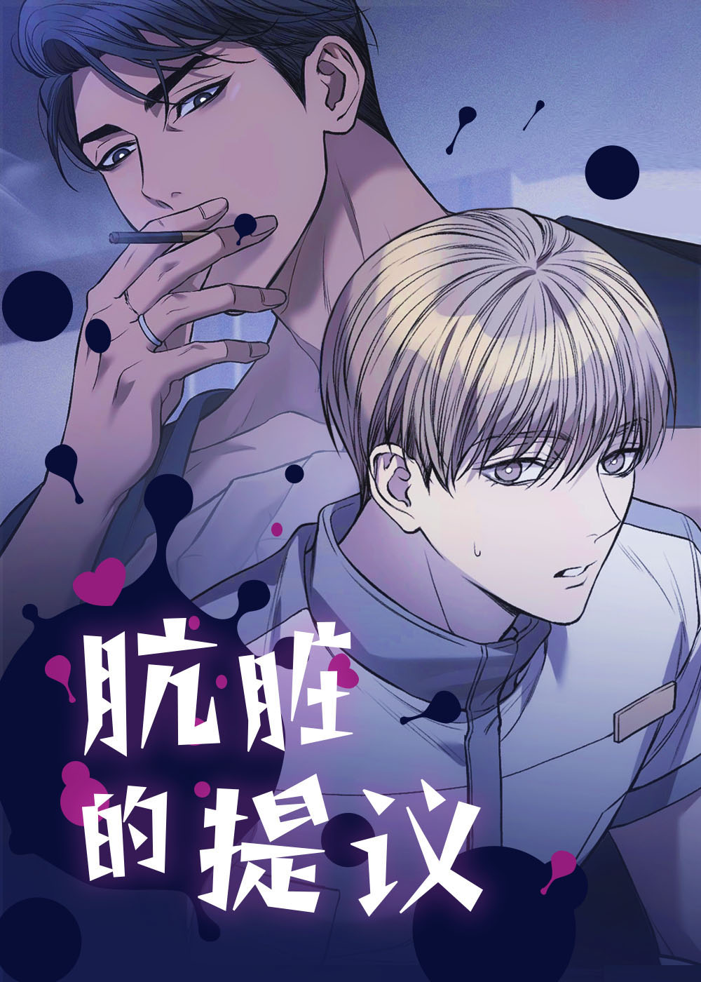 韩漫肮脏的提议,韩漫肮脏的提议漫画