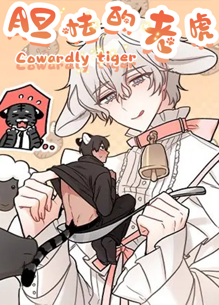 韩漫胆怯的老虎,韩漫胆怯的老虎漫画