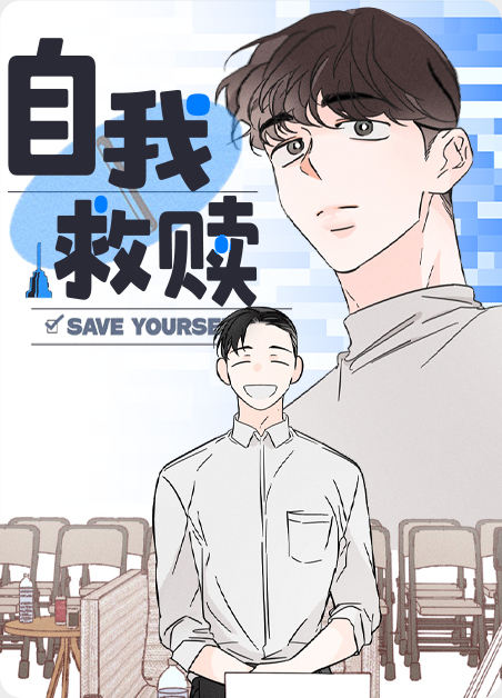 韩漫自我救赎,韩漫自我救赎漫画