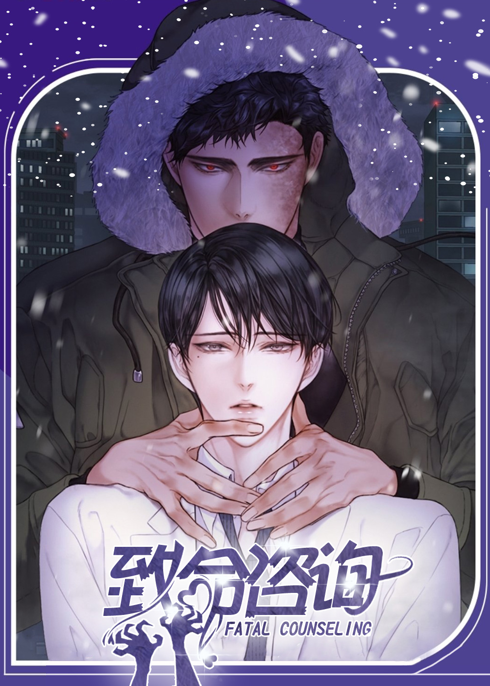 韩漫致命咨询,韩漫致命咨询漫画