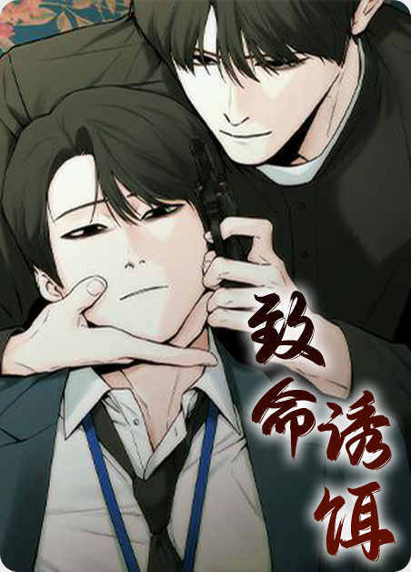 韩漫致命诱饵,韩漫致命诱饵漫画