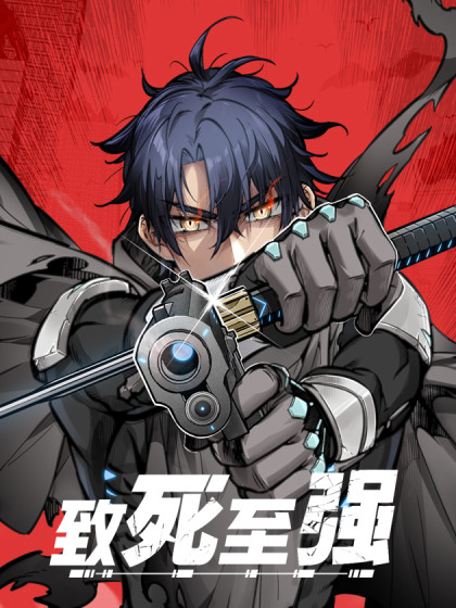韩漫致死至强,韩漫致死至强漫画