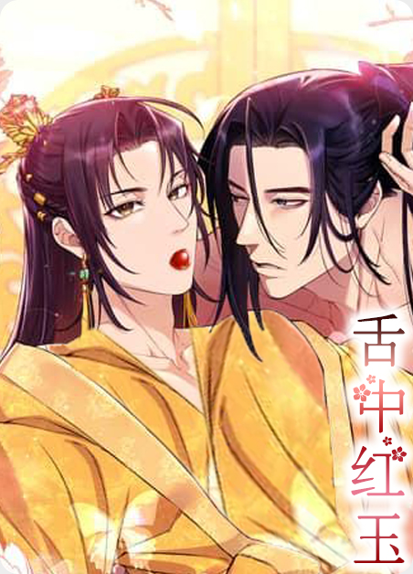 韩漫舌中红玉,韩漫舌中红玉漫画