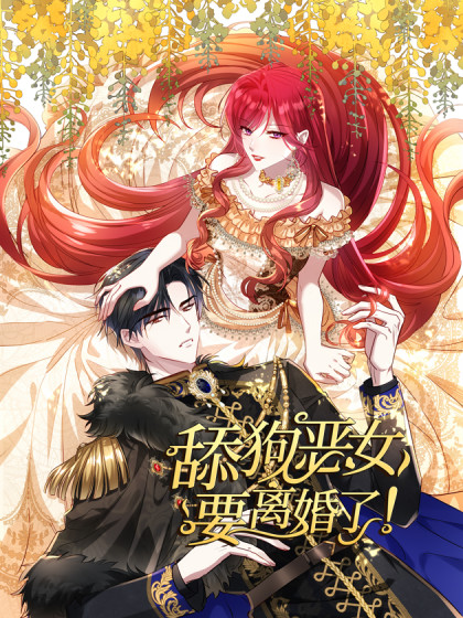 韩漫舔狗恶女要离婚了！,韩漫舔狗恶女要离婚了！漫画