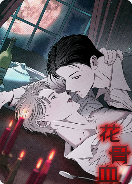 韩漫花骨血,韩漫花骨血漫画