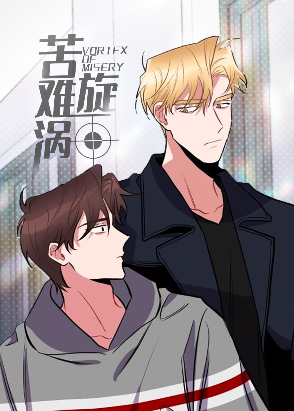 韩漫苦难旋涡,韩漫苦难旋涡漫画