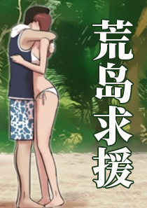韩漫荒岛求援,韩漫荒岛求援漫画