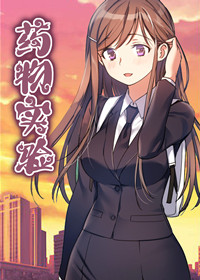 韩漫药物试验,韩漫药物试验漫画
