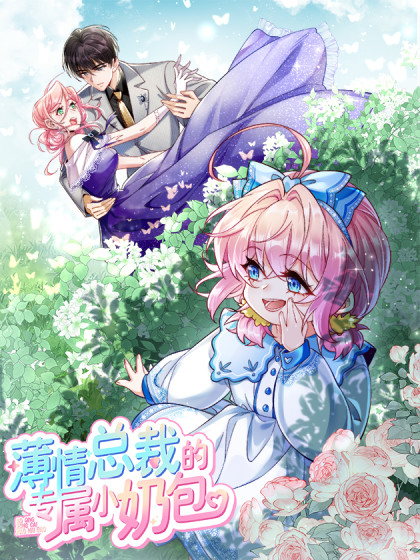韩漫薄情总裁的专属小奶包,韩漫薄情总裁的专属小奶包漫画