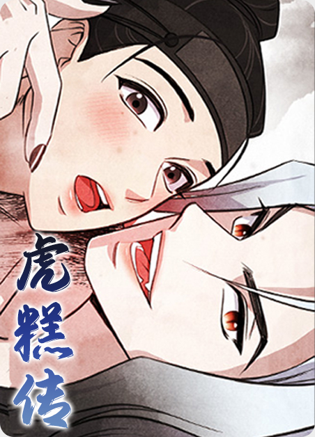 韩漫虎糕传,韩漫虎糕传漫画