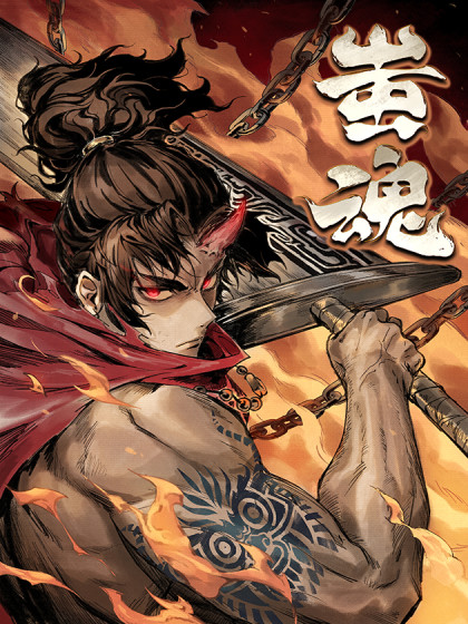 韩漫蚩魂,韩漫蚩魂漫画